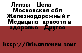 Линзы › Цена ­ 300 - Московская обл., Железнодорожный г. Медицина, красота и здоровье » Другое   